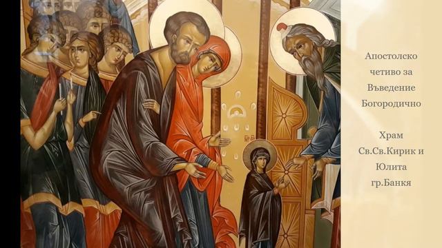 Апостолско четиво за Въведение Богородично смотреть онлайн