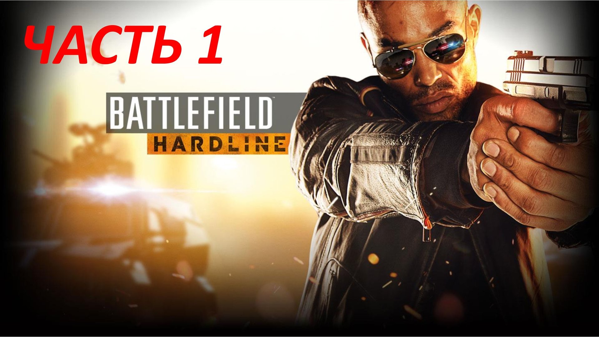 BATTLEFIELD HARDLINE ЧАСТЬ 1 СНОВА В ШКОЛУ