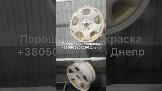 Покрытие полимером порошковая покраска железные штамповка автомобильные диски +380503203266 Днепр смотреть онлайн