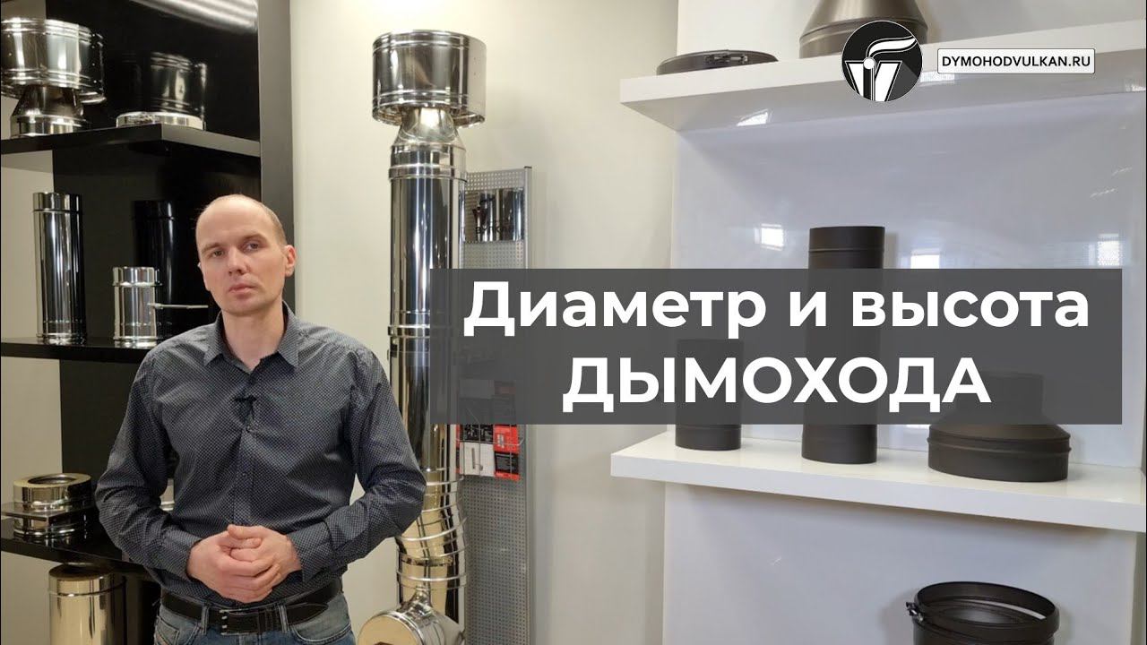 Диаметр и высота дымохода - рассказываем о том, как делать правильно смотреть онлайн