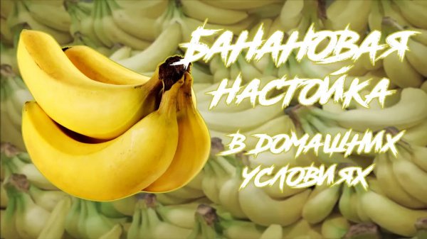 Банановая настойка в домашних условиях. Рецепт