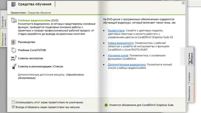 Урок 1.3 CorelDRAW X5 для начинающих Экран приветствия смотреть онлайн