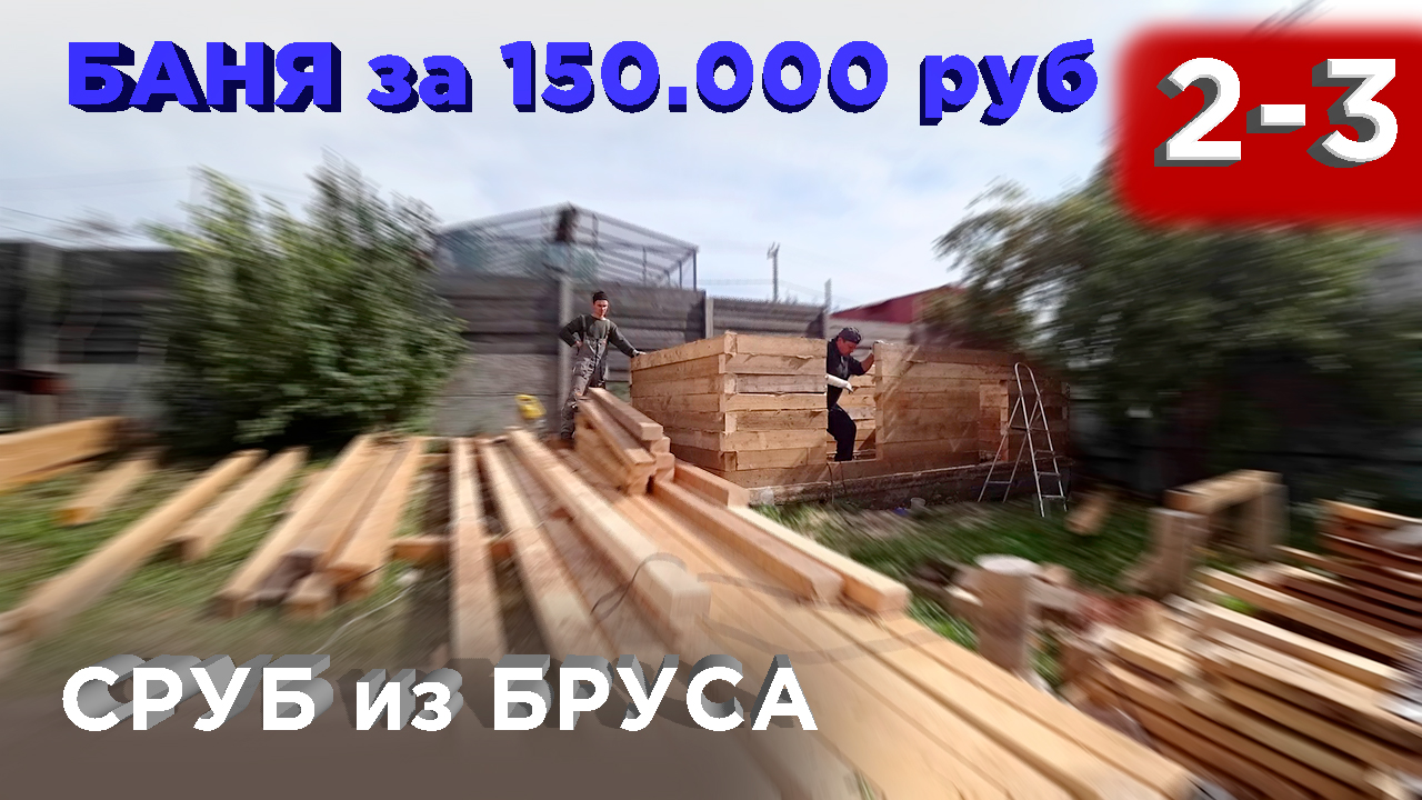 2-3 день. Сруб из бруса (Строительство бани) смотреть онлайн