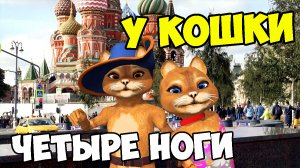 У кошки четыре ноги (A cat has four legs) / Ирина Брагина