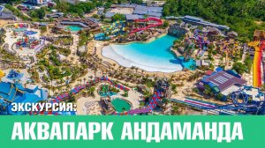 Экскурсия «Аквапарк Андаманда» Andamanda Phuket. Таиланд,  остров Пхукет