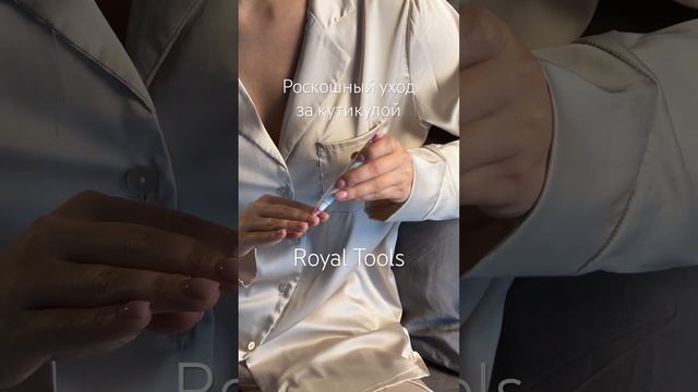Всегда идеальный #маникюр с инструментами Royal Tools #уходзасобой #женщина #обзоркосметики смотреть онлайн