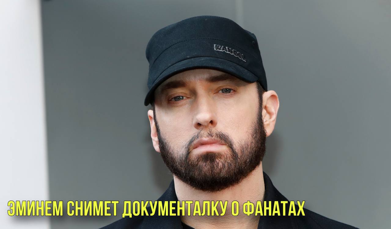 Эминем снимет документалку о фанатах | Аня Тейлор-Джой снялась в новой «Дюне» смотреть онлайн