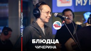 ️ Чичерина - Блюдца (LIVE @ Авторадио)