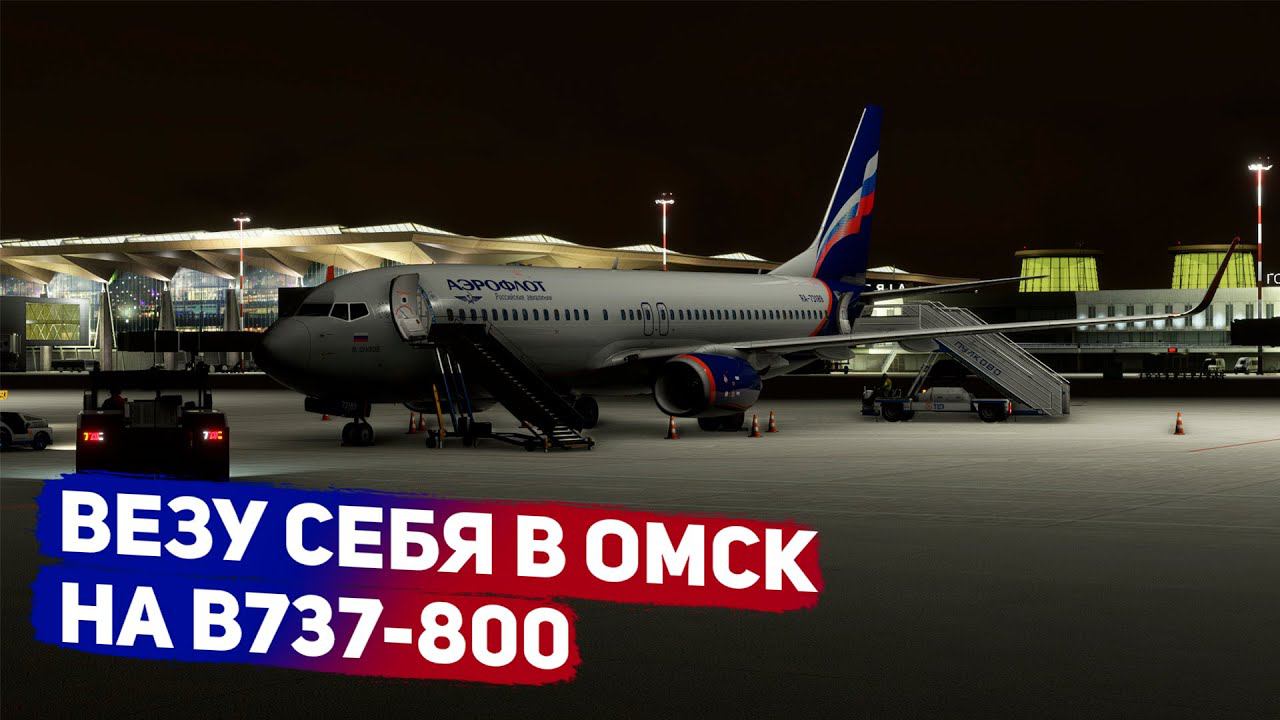 Стрим | MSFS 2020 | Везу себя в Омск!| Санкт Петербург - Омск | pmdg 737-800 | GSX | vatsim смотреть онлайн