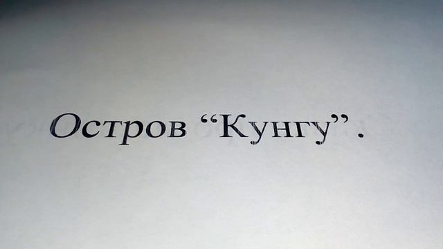 Сказка ,,Остров ,,Кунгу". смотреть онлайн