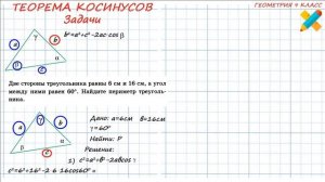 Теорема косинусов. Решить задачи. Найти сторону по двум сторонам и углу. Найти угол по сторонам.