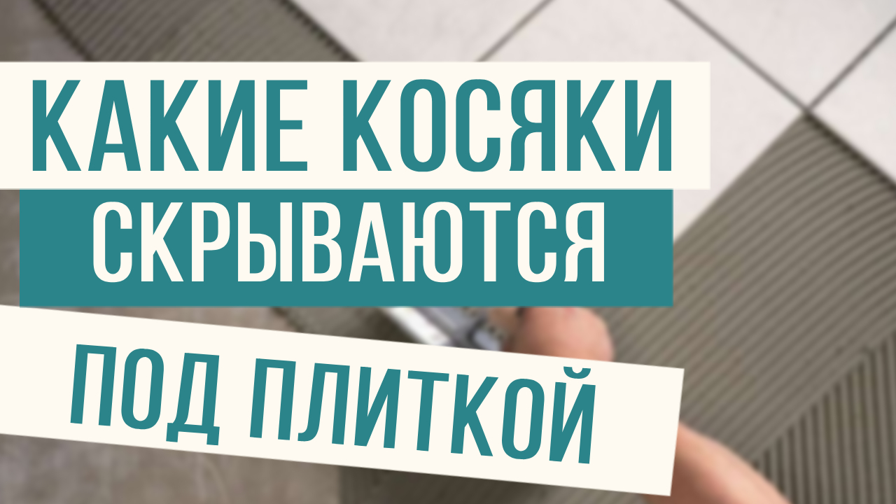 Что скрывают "косячные" плиточники! смотреть онлайн