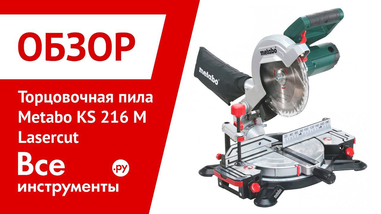 Обзор торцовочной пилы Metabo KS 216 M Lasercut