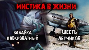 Мистика в жизни. Бабайка подкроватный. Шесть лётчиков (2в1).