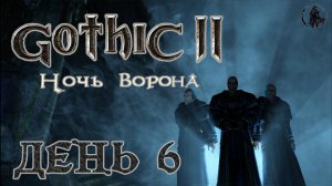 Gothic 2 Ночь ворона. Прохождение. Лорд Хаген (часть 6)