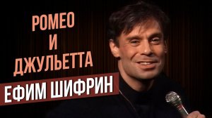 РОМЕО И ДЖУЛЬЕТТА (Балет) - Ефим Шифрин #самоесмешное #юмор