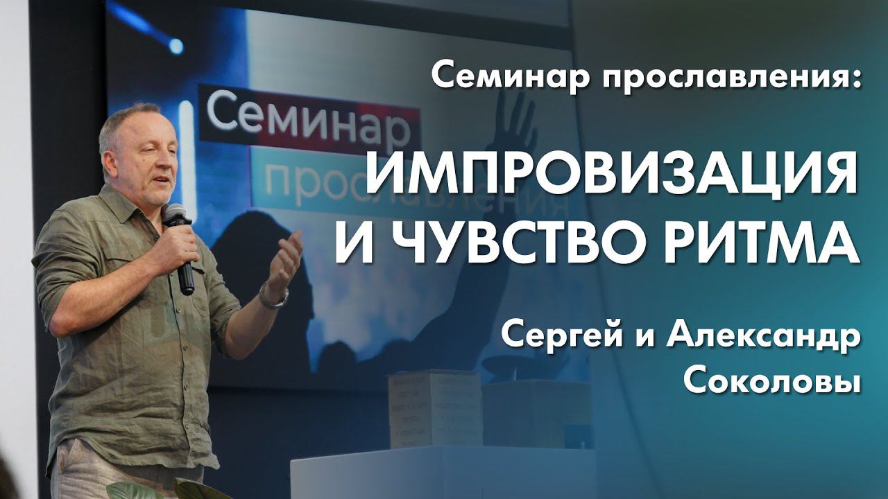Сергей и Александр Соколовы: Импровизация и чувство ритма | Семинар прославления смотреть онлайн