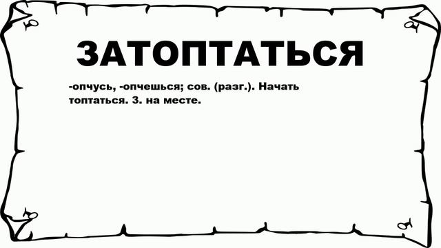 ЗАТОПТАТЬСЯ - что это такое? значение и описание смотреть онлайн