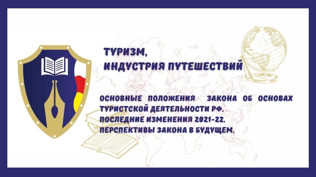 Основные положения закона об основах туристской деятельности РФ.
Последние изменения 2021-22