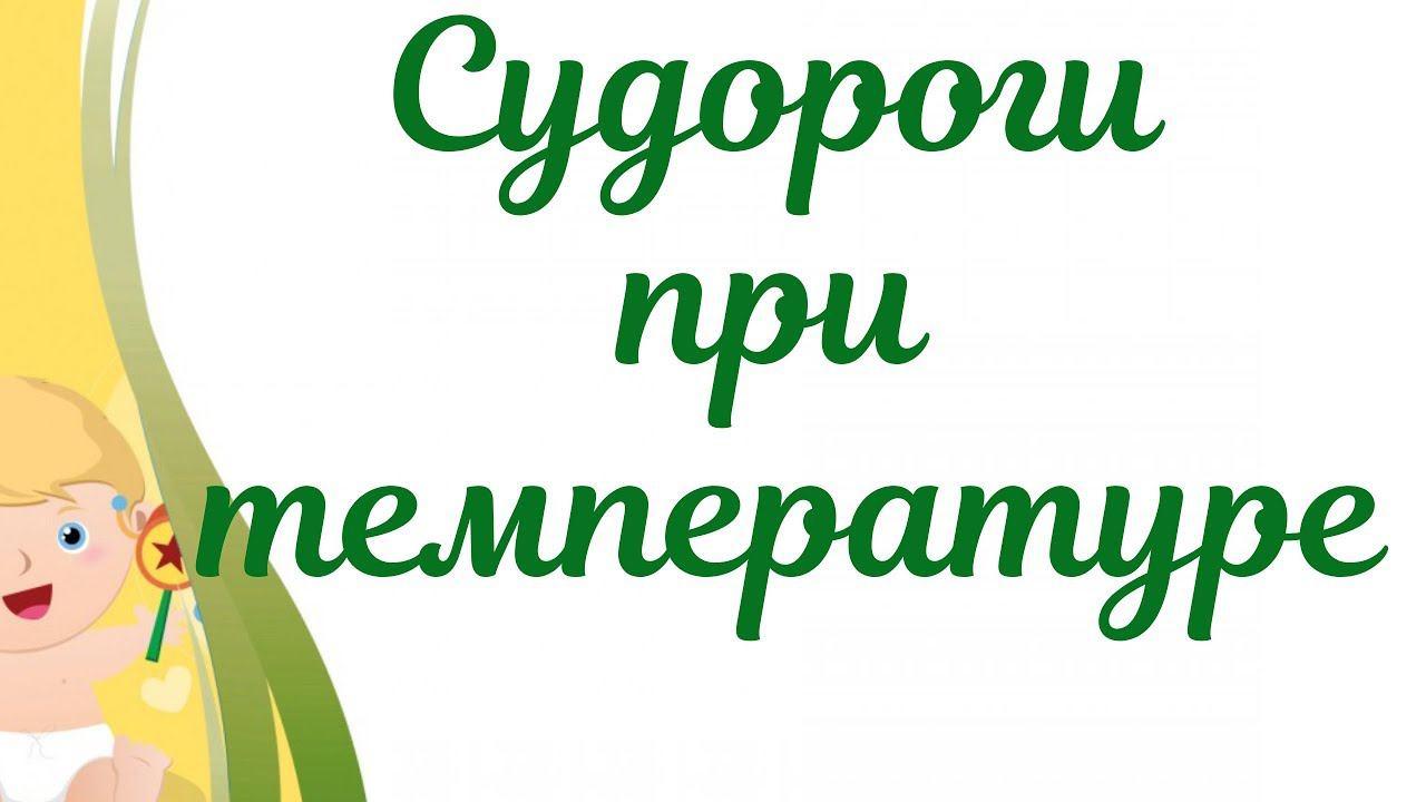 Судороги при температуре у ребенка!