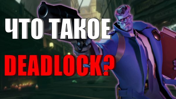 ЧТО ТАКОЕ DEADLOCK?