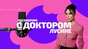 ПОГОВОРИМ С ДОКТОРОМ ЛЮСИНЕ 
ВЫПУСК №1 ЭНДОКРИНОЛОГ