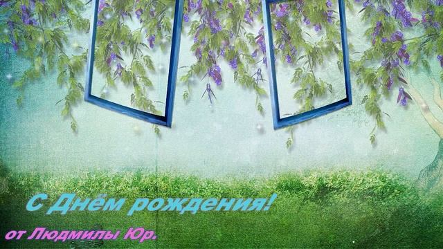 С Днём рождения, Натали монт Людмилы Юршевич смотреть онлайн