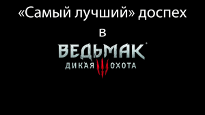 "Самый лучший" доспех в Ведьмак 3: Дикая Охота