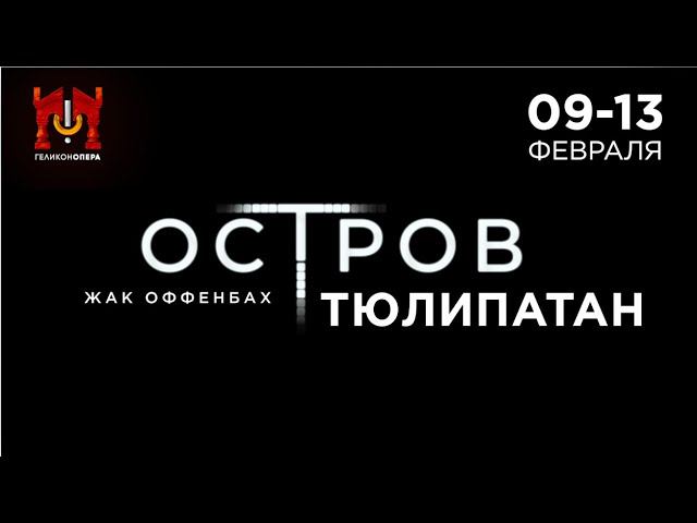 «Остров Тюлипатан» Ж. Оффенбаха - премьера 9-13 февраля смотреть онлайн