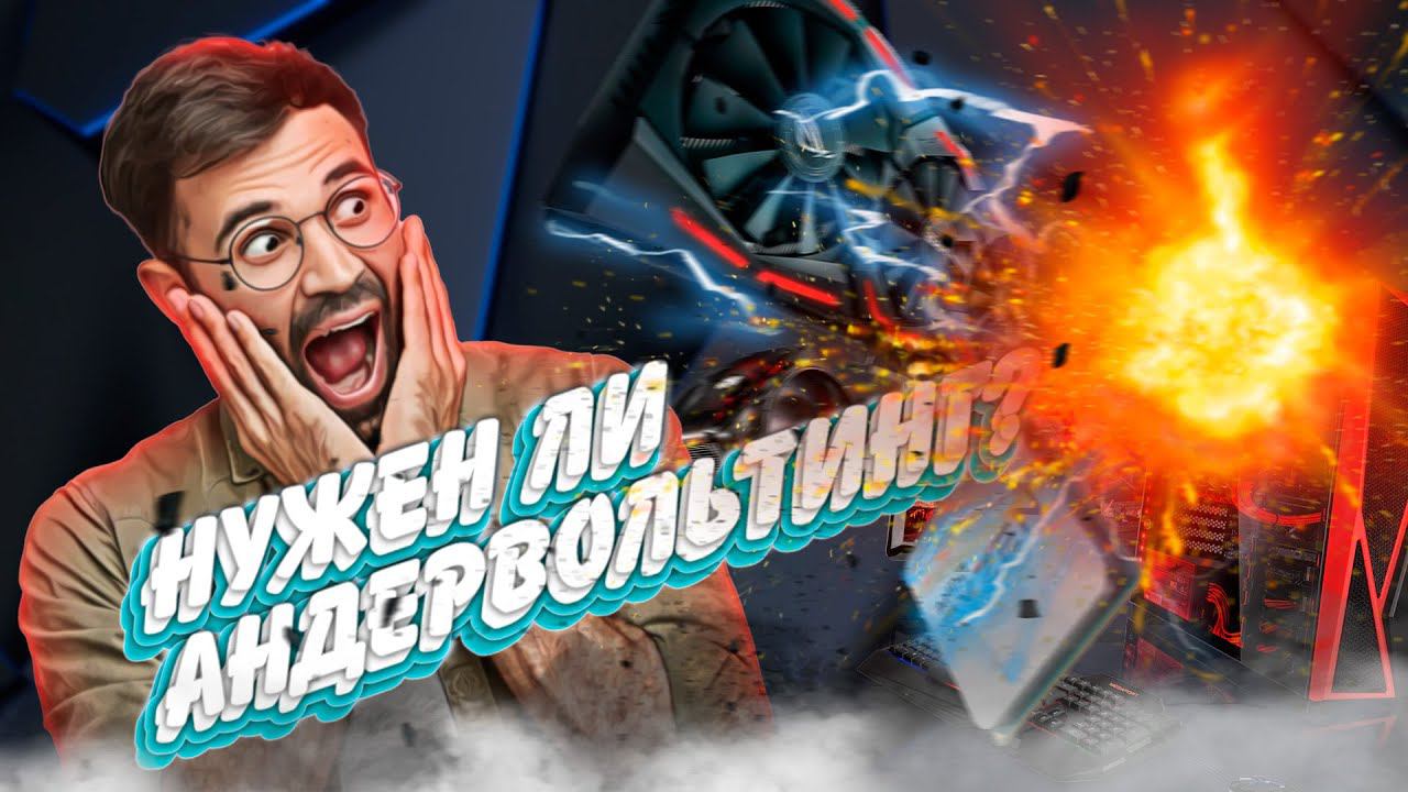 Андервольтинг железа. Нужен ли? смотреть онлайн