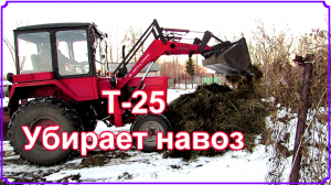 Т-25. Убирает навоз.