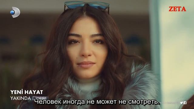 YENİ HAYAT (Новая жизнь), тизер с русскими субтитрами смотреть онлайн