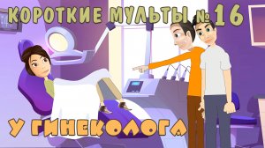 У гинеколога. Короткие мультики. Скрипт 35 - Выпуск 16