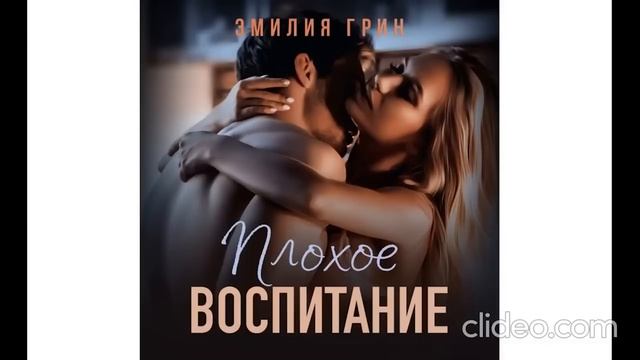 ?Любовный роман?Плохое воспитание Любовь по контракту | Аудиокнига #аудиокнига #роман смотреть онлайн