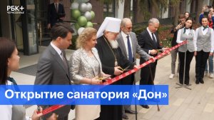 В Воронеже после реконструкции открыли санаторий «Дон»