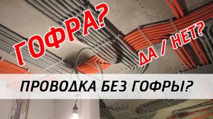 Нужна ли гофра для электропроводки?