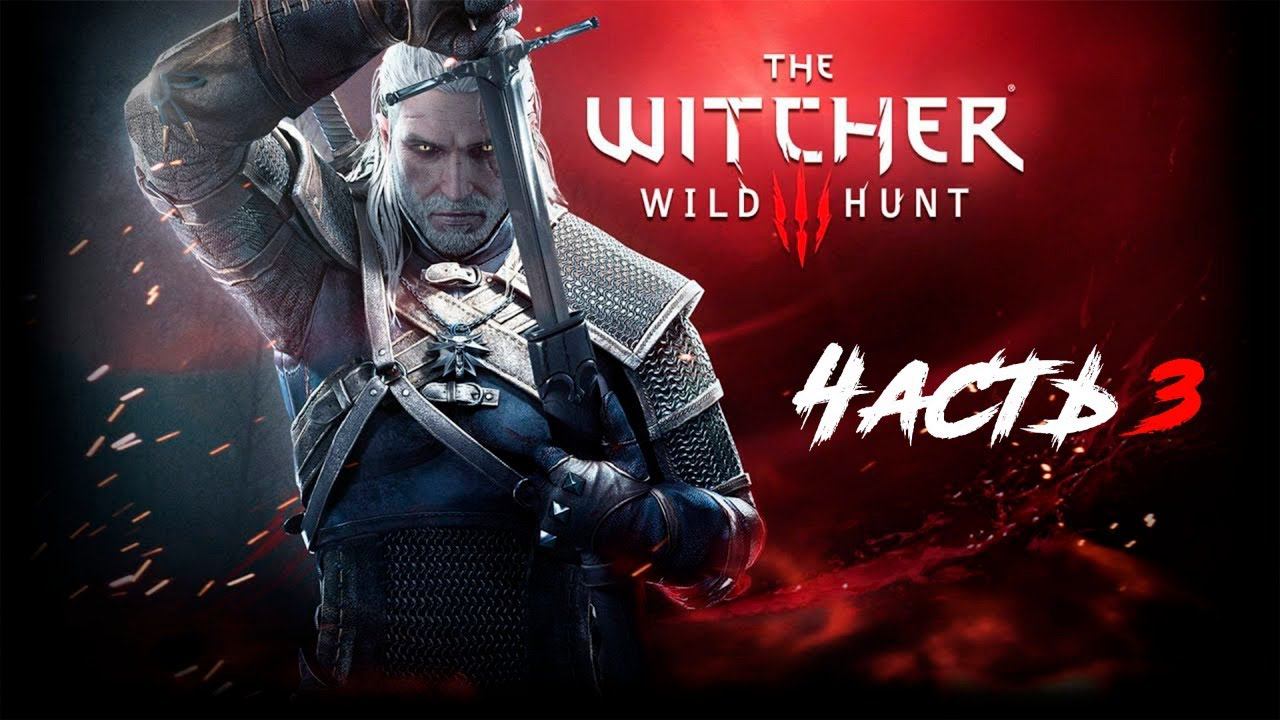 Прохождение The Witcher 3 Wild Hunt. Часть 3.