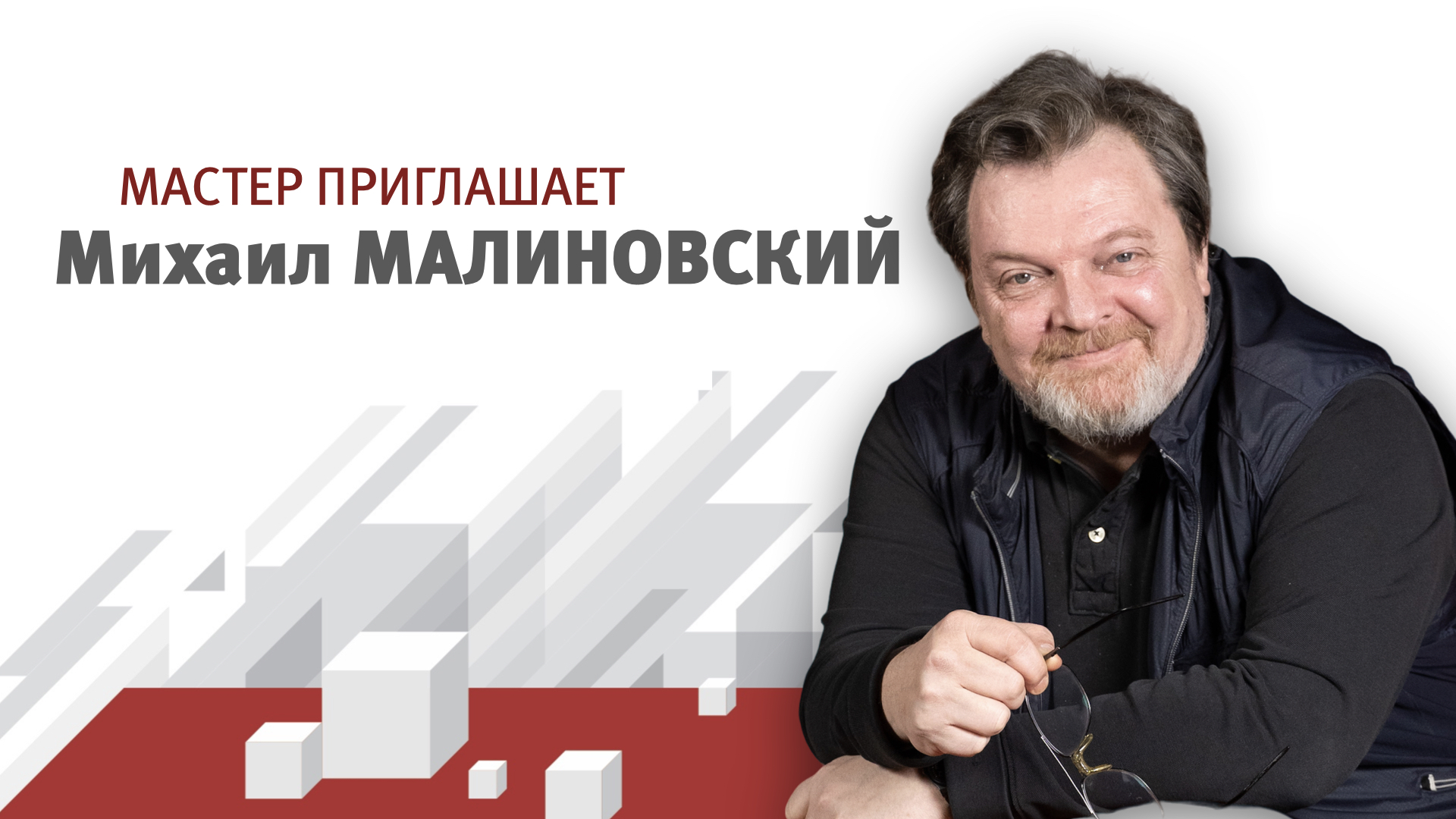 Михаил Георгиевич Малиновский - доцент кафедры мастерства актера. смотреть онлайн