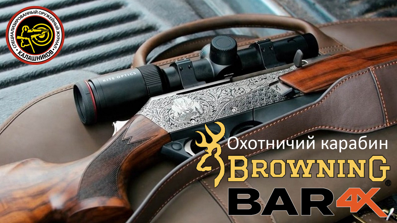 Охотничий карабин Browning BAR 4X смотреть онлайн