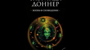 Жизнь в сновидении. Флоринда Доннер часть 1