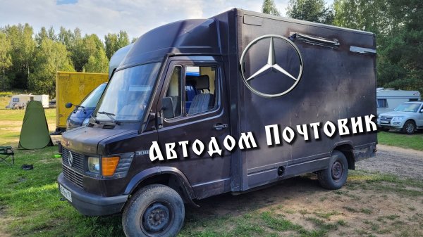 Автодом Почтовик Т1