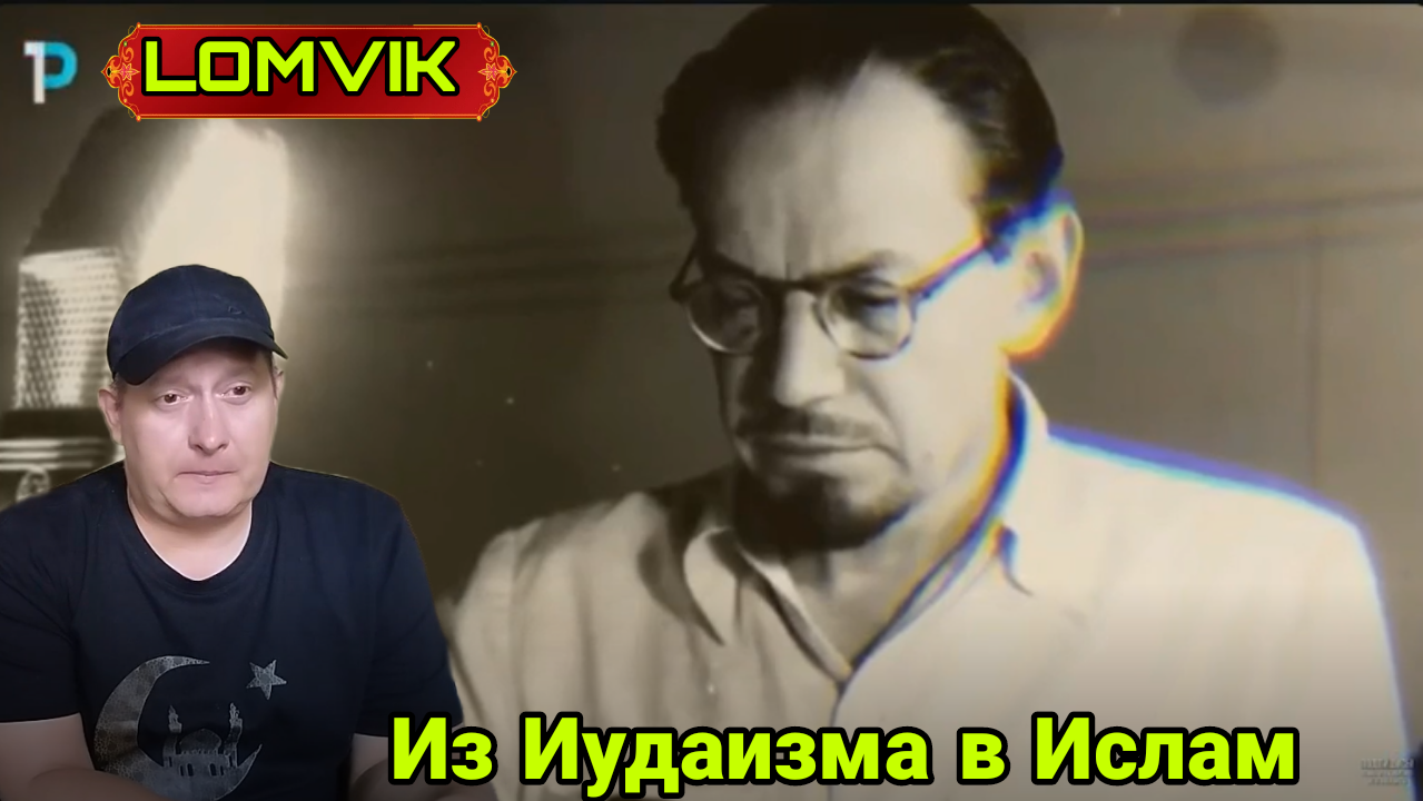 Из Иудаизма в Ислам смотреть онлайн