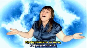 ВЕРНУСЬ ДОМОЙ... Христианская песня на РЖЯ КАРАОКЕ»
