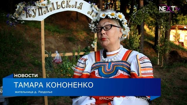 Праздник Ивана Купалы отметили в Раздолье. смотреть онлайн