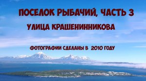 Камчатка Рыбачий Улица Крашенинникова 2010 год
