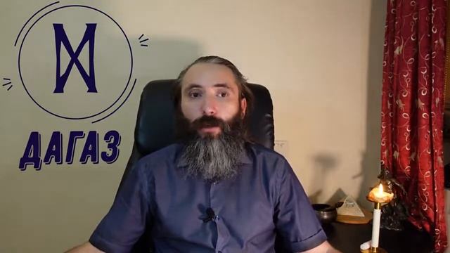 Руна Дагаз. Значение, толкование, применение руны Дагаз в Рунической Магии. Видео обзор руны Дагаз смотреть онлайн