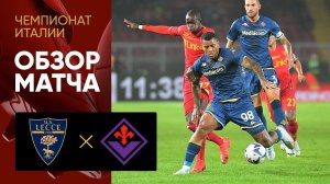Лечче - Фиорентина. Обзор матча чемпионата Италии 17.10.2022
