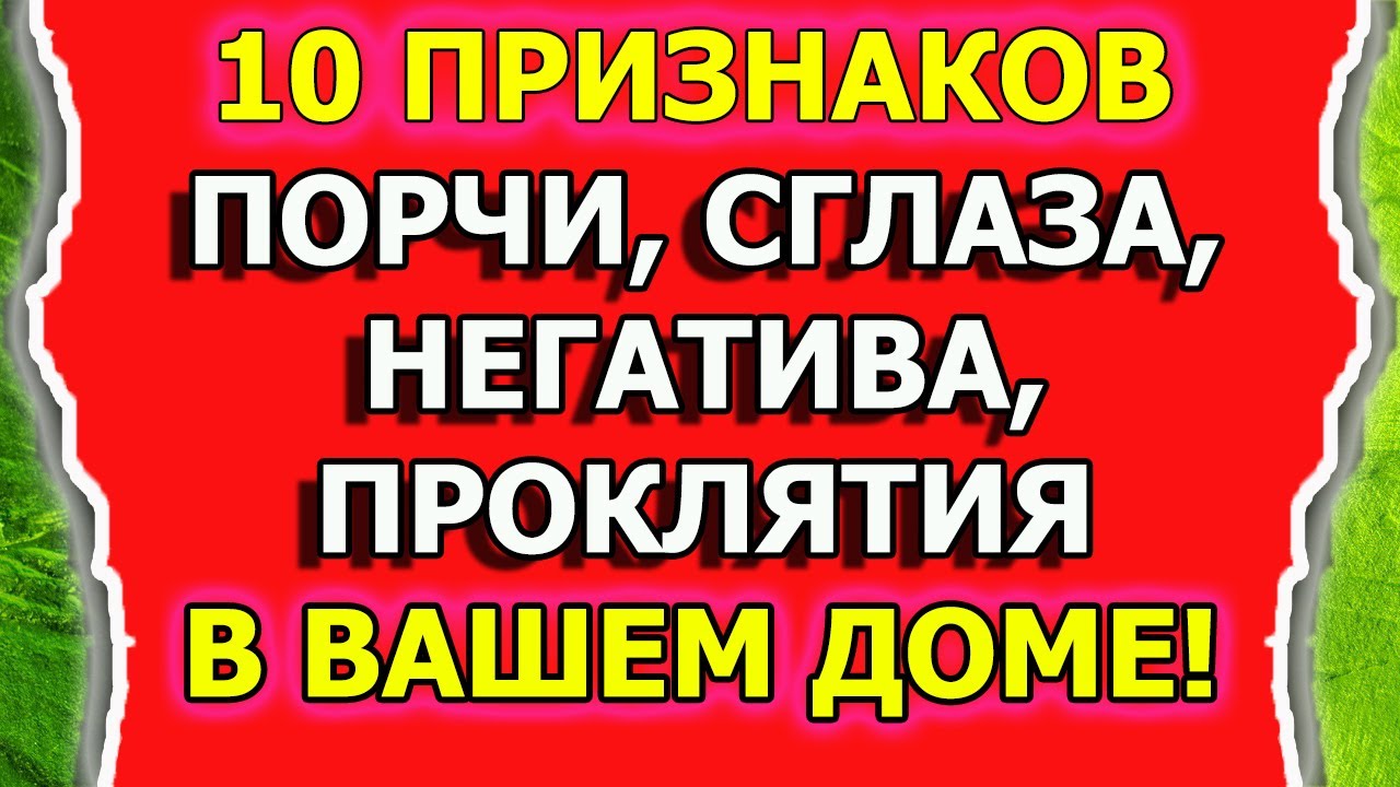 Признаки порчи и сглаза или негатива в доме смотреть онлайн