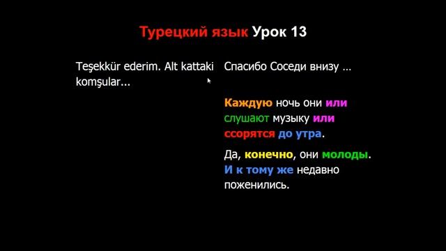 Турецкий язык Урок 13 смотреть онлайн