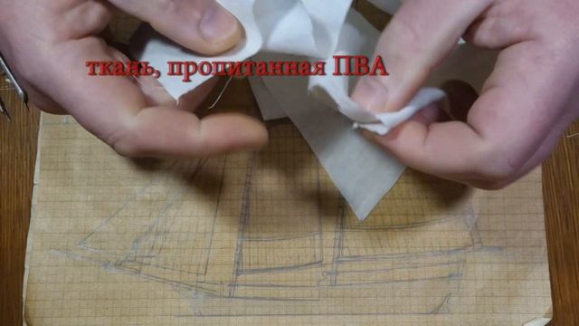 Изготовление модели парусника: Двухмачтовая марсельная шхуна. Часть 30. Изготовление парусов. смотреть онлайн